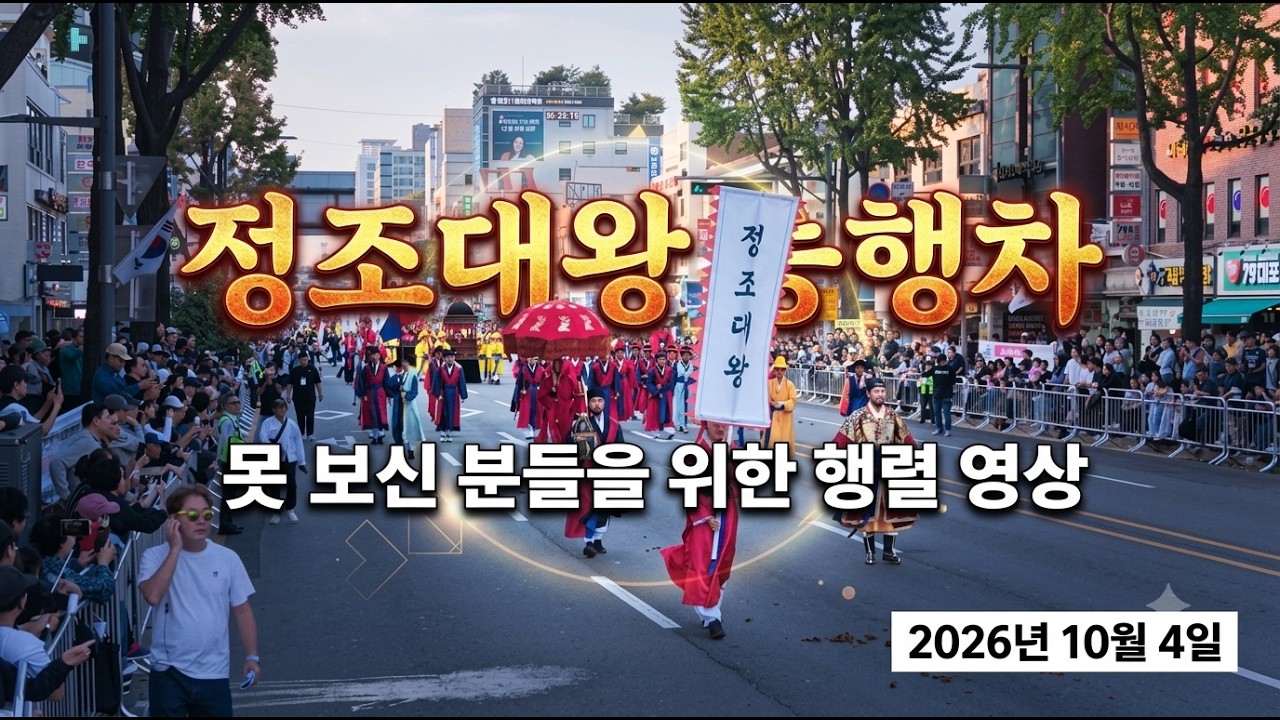 정조대왕 능행차 공동재현 현장 영상